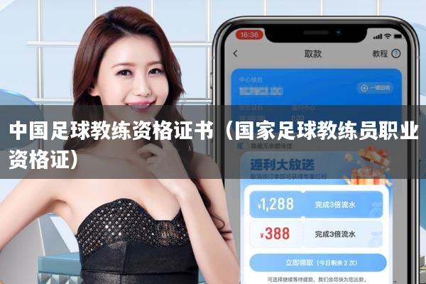 中国足球教练资格证书(国家足球教练员职业资格证)