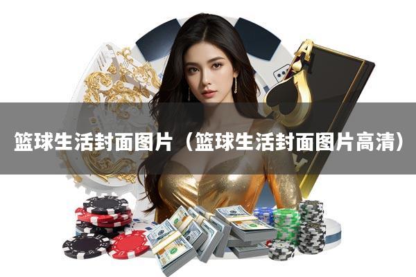 篮球生活封面图片(篮球生活封面图片高清)
